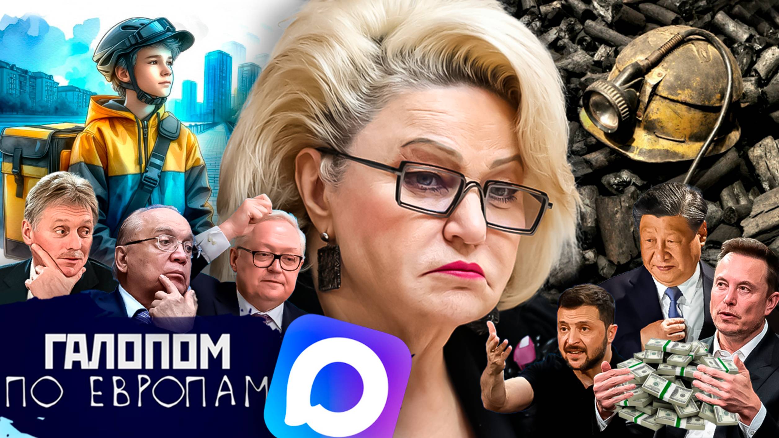 Почувствуйте боль, Ненужный уголь, Бездетные зумеры // Галопом по Европам #1440