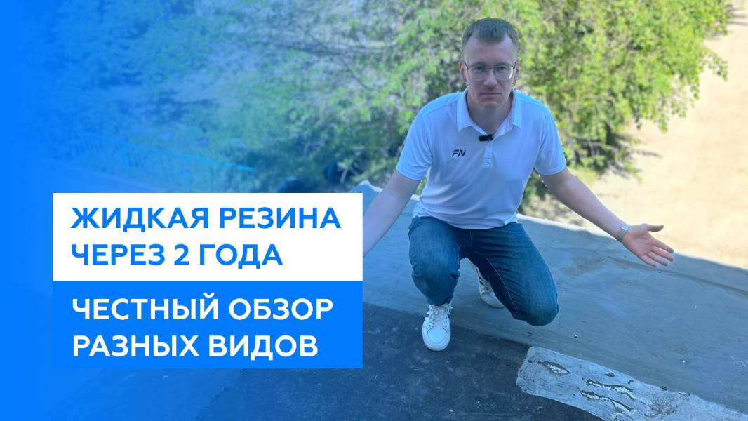 Жидкая резина (жидкая кровля) через 2 года. Сравнение разных видов смотреть онлайн
