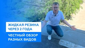 Жидкая резина (жидкая кровля) через 2 года. Сравнение разных видов