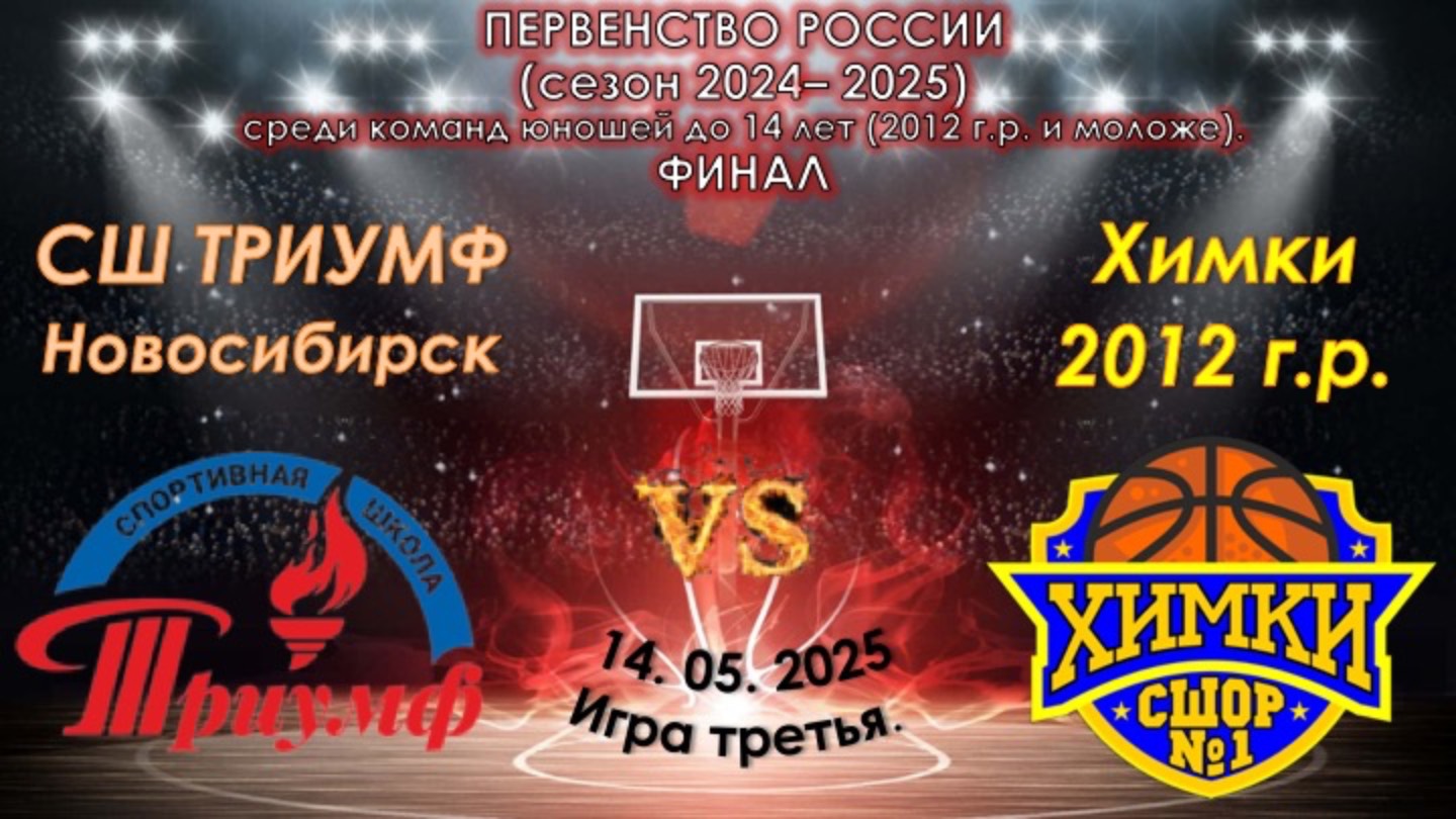 СШ "Энергия" (Новосибирск) 🆚 СШОР №1 (Химки)