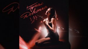 LAVi - Глупая девчонка (Премьера трека)