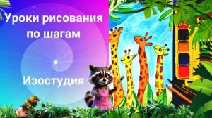 Жирафы рисовать просто акварелью. Урок рисования по шагам. Как просто рисвать жирафов.