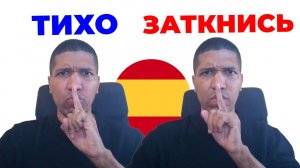 Как Сказать « ТИХО » и « ЗАТКНИСЬ » По Испански 🔥 8 Способов ✅