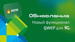 Обновление QWEP для 1С: улучшения в проценке, работе с остатками и документами