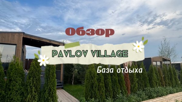Полный обзор Pavlov Village на нашем канале Увиденное глазами