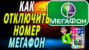 Как Отключить Номер Мегафон