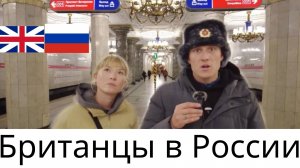 Британская пара в шоке от России!