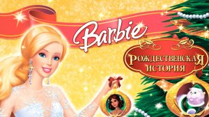Барби: Рождественская история (2008) / Barbie In A Christmas Carol