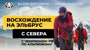 Восхождение на Эльбрус с севера | Май 2025 | Весь путь до вершины