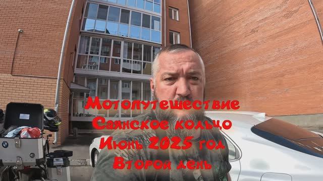 Мотопутешествие по Саянскому кольцу, июнь 2025 год, второй день