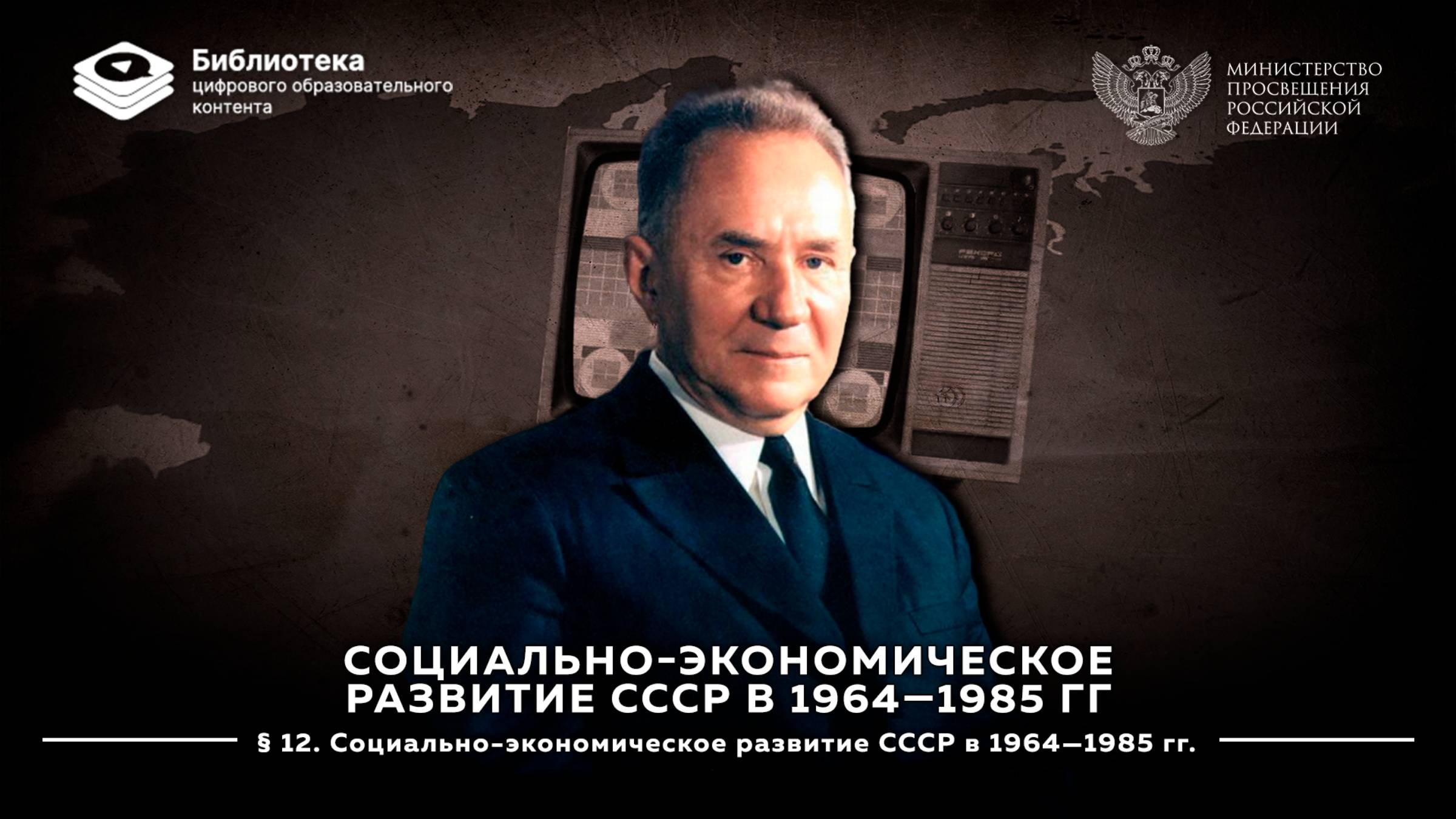 Социально-экономическое развитие СССР в 1964—1985 гг смотреть онлайн