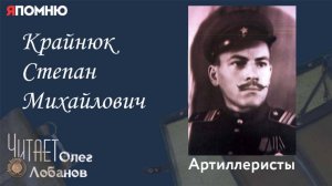 Крайнюк Степан Михайлович. Проект «Я помню» Артема Драбкина. Артиллеристы.