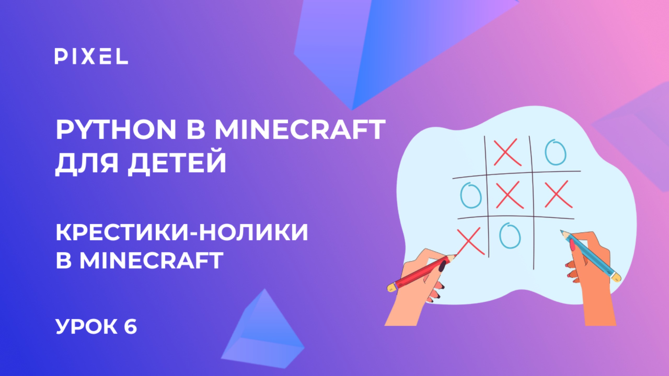 Урок 6. Python в Minecraft для детей | Крестики нолики Minecraft