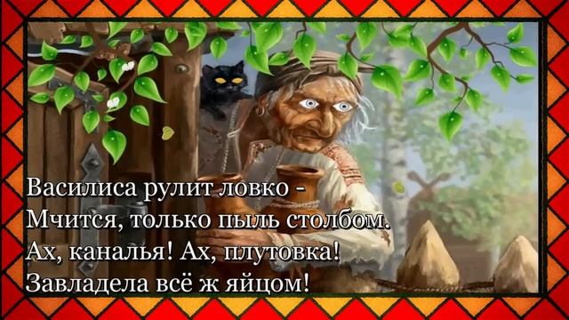 Сказка Бабы Ёжки для ВЗРОСЛЫХ/Так им и надо... смотреть онлайн