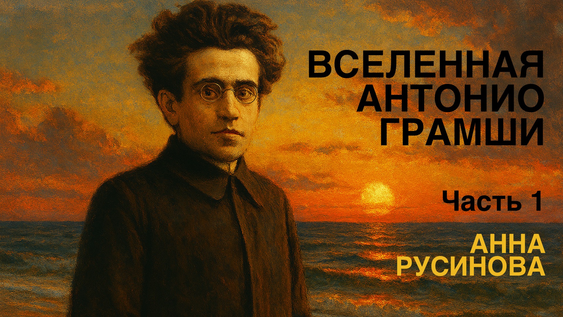 Анна Русинова: Кто такой Антонио Грамши? Часть 1
