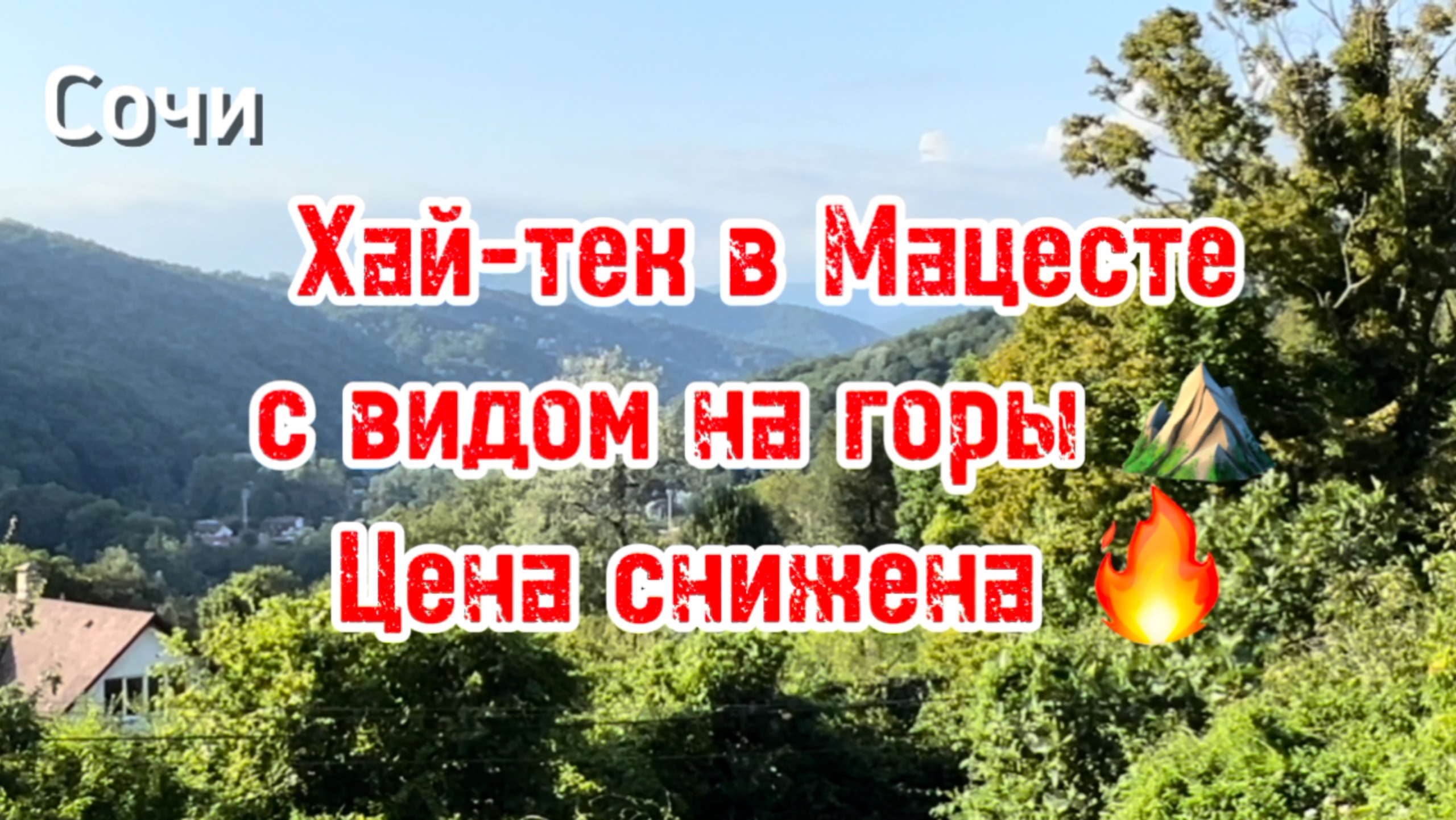 Дом в Сочи с видом на горы ! Недалеко от центра мацесты ! Цена снижена ! смотреть онлайн