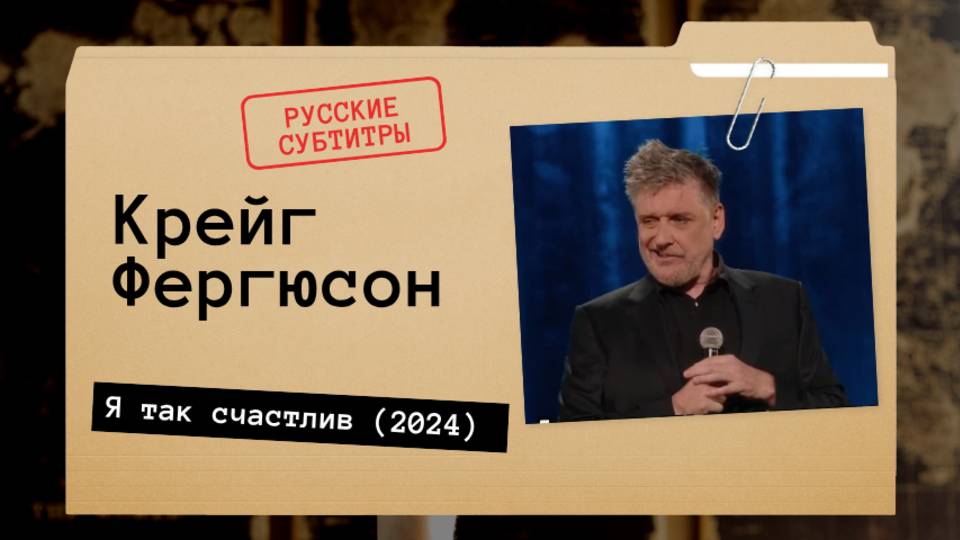 Крейг Фергюсон - Я так счастлив (2024) Русские субтитры смотреть онлайн