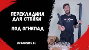 Перекладина 5м для стойки (под огнепад)