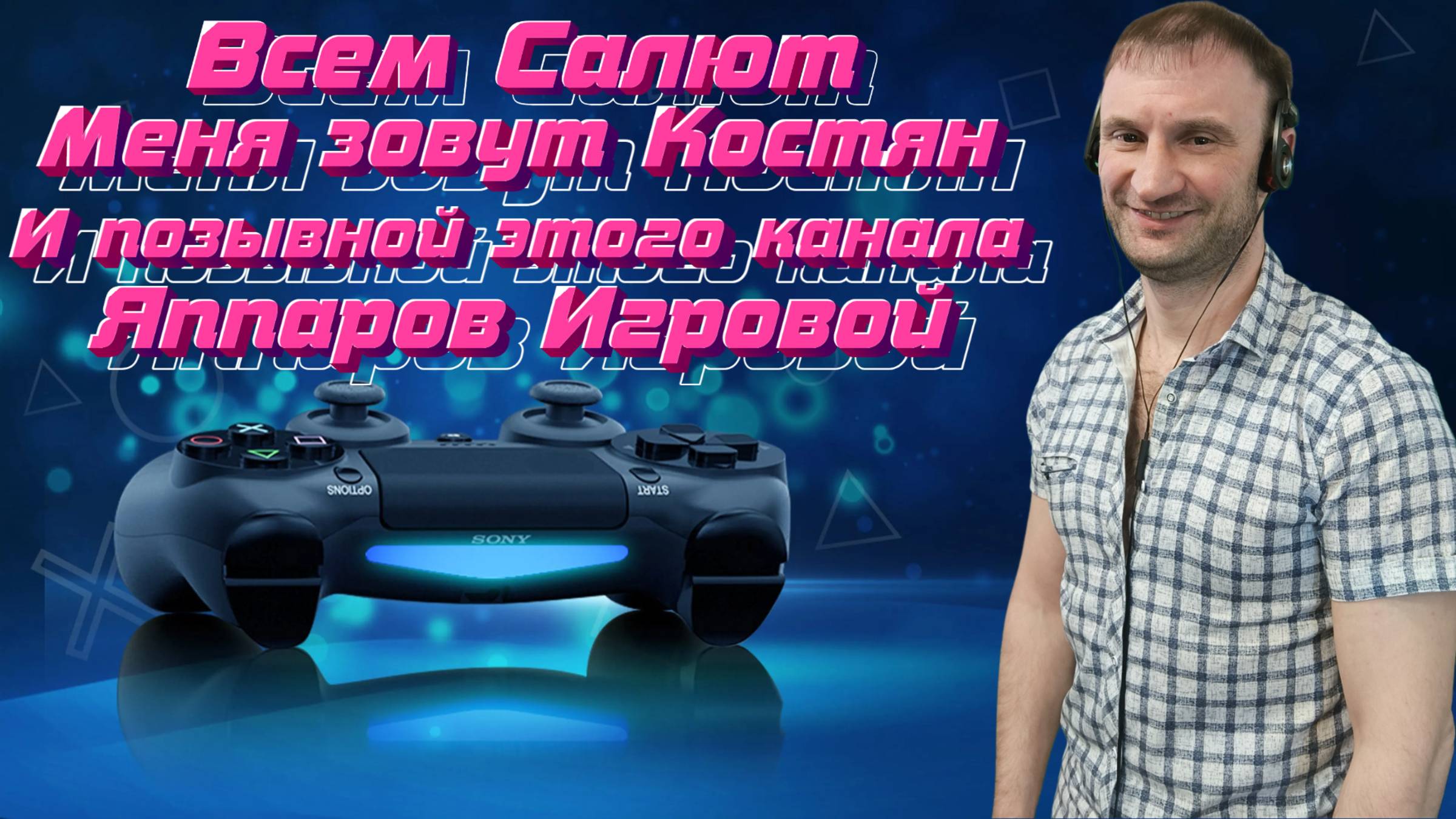 Всем Салют🎮Яппаров⚔️Игровой смотреть онлайн