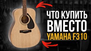 ЧТО КУПИТЬ ВМЕСТО YAMAHA F310