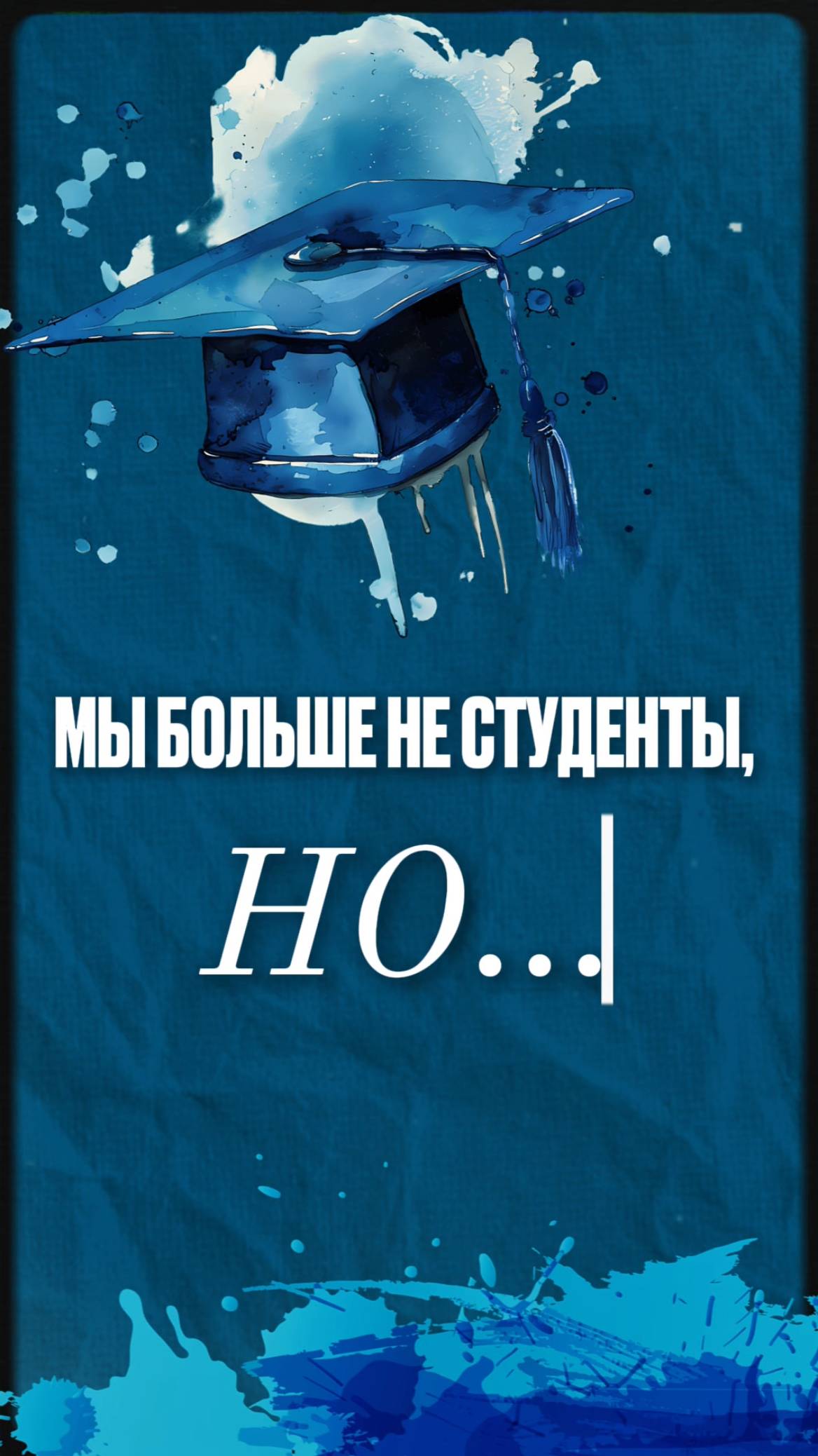 Мы больше не студенты, но… смотреть онлайн