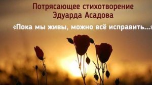 Пока мы живы, можно все исправить, Все осознать, раскаяться, простить. Врагам не мстить, любимым...