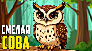 Смелая Сова| Детские приключения | Сказки на ночь для малышей | слушать сказки | аудиосказк