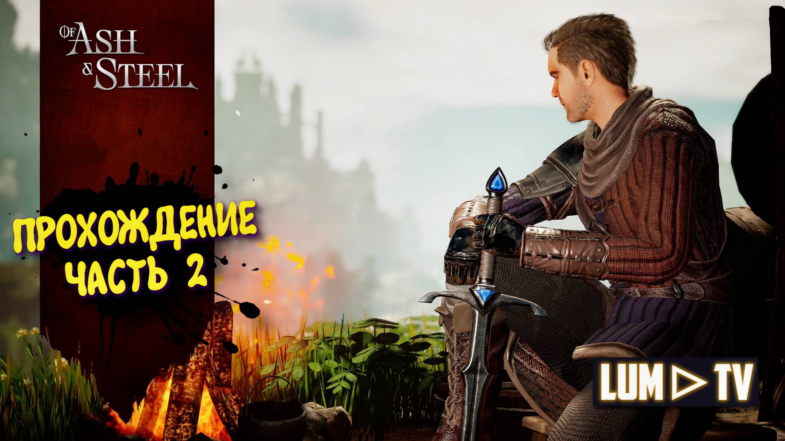 Of Ash and Steel 2025 Русская озвучка ► Из пепла и стали Прохождение часть 2 смотреть онлайн