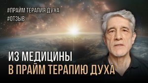 Врач открыл способ помогать людям глубже: Прайм Терапия Духа