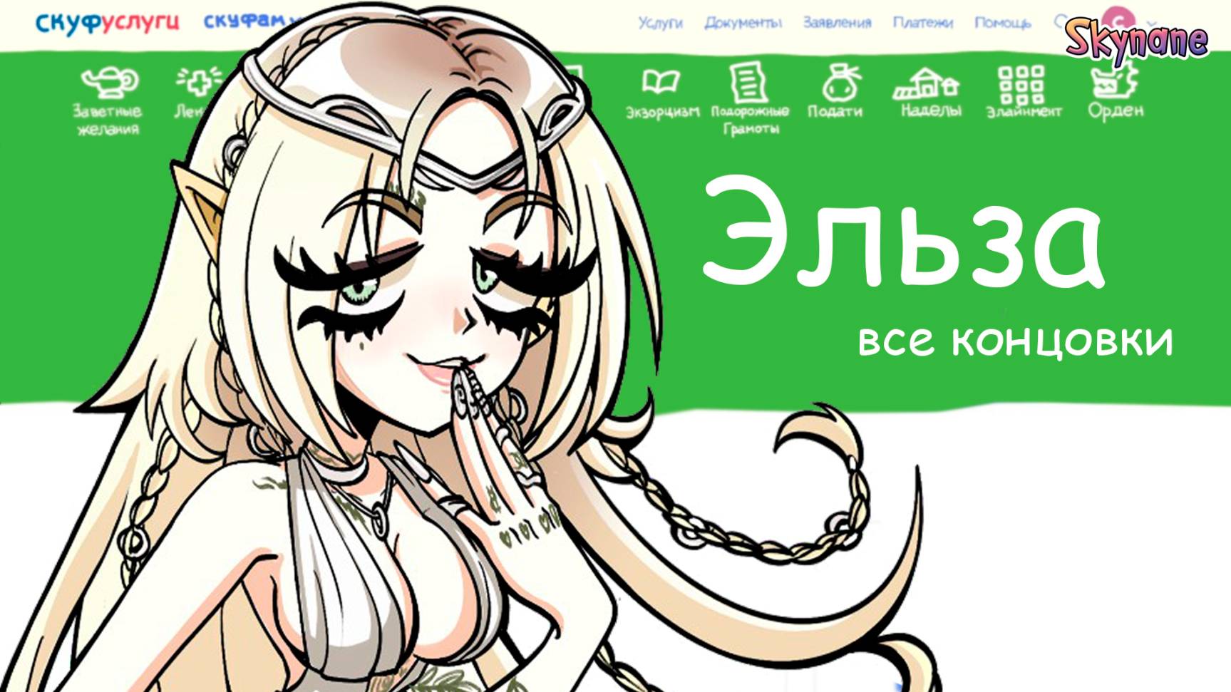 ВСЕ КОНЦОВКИ ЭЛЬЗЫ | Альтушка для скуфа: Третий шанс! [8] смотреть онлайн