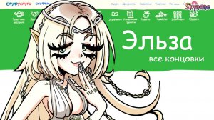 ВСЕ КОНЦОВКИ ЭЛЬЗЫ | Альтушка для скуфа: Третий шанс! [8]