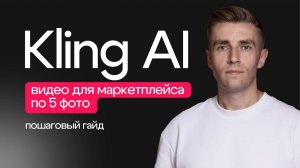 Как в Kling AI создать рекламное видео для маркетплейса по пяти фотографиям: пошаговое руководство
