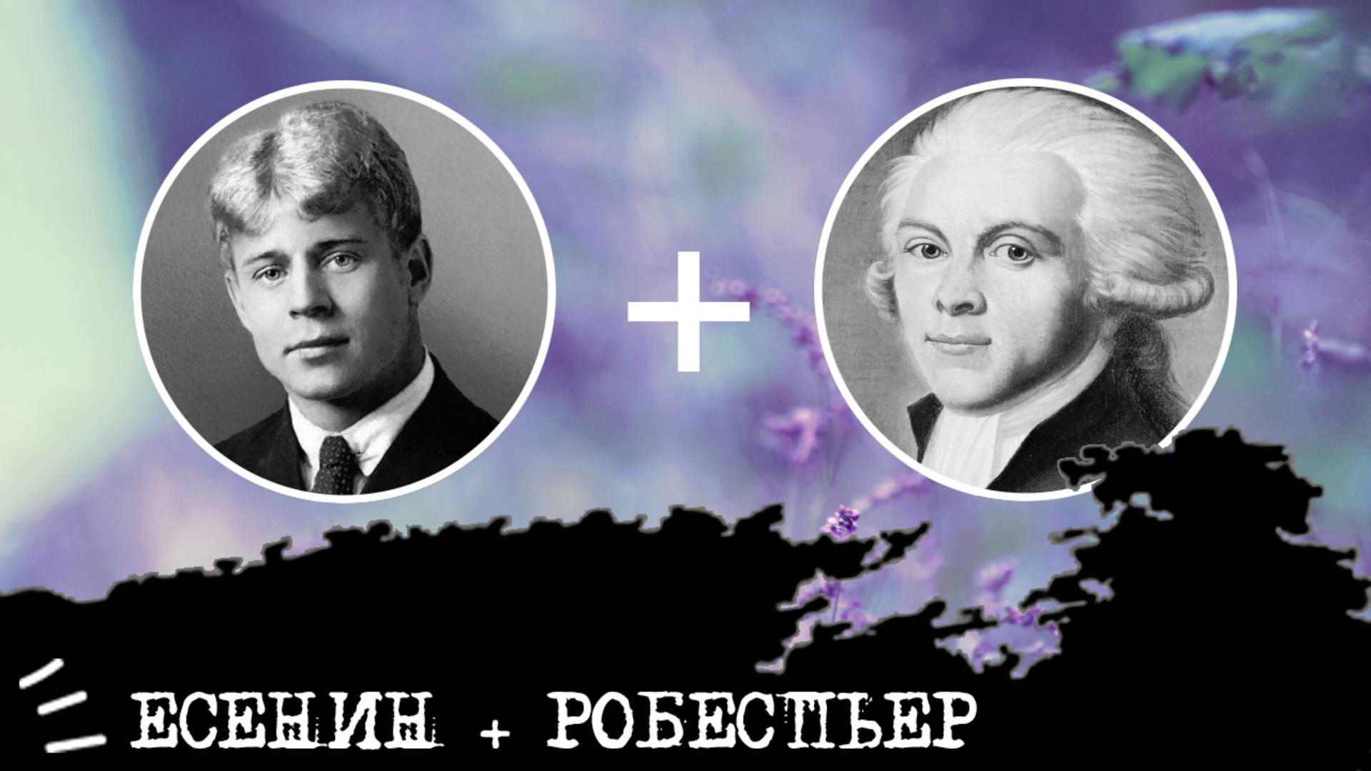 Есенин (ИЭИ, INFP) + Робеспьер (ЛИИ, INTJ), анализ отношений