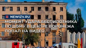 Момент удара беспилотника по дому в центре Воронежа попал на видео