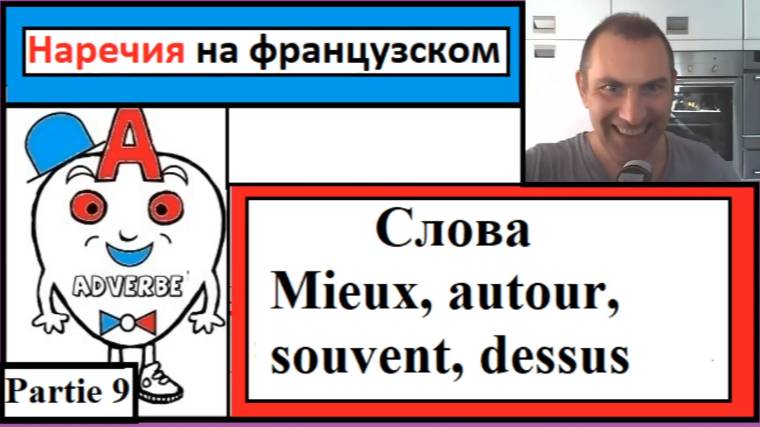 Наречия 9 на французском - Cлова (Mieux, autour, souvent, dessus) смотреть онлайн