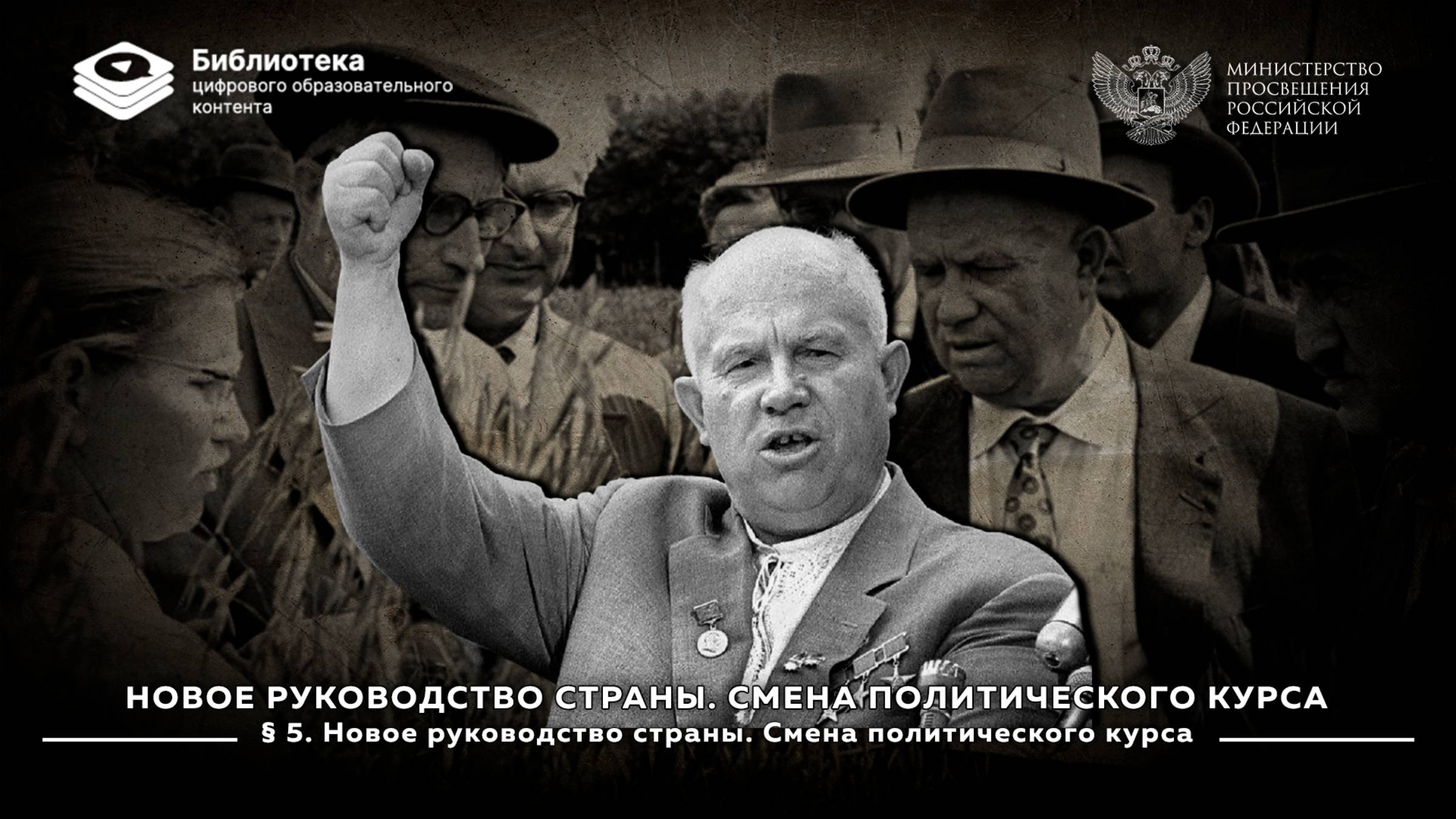 Новое руководство страны. Смена политического курса смотреть онлайн