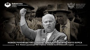 Новое руководство страны. Смена политического курса