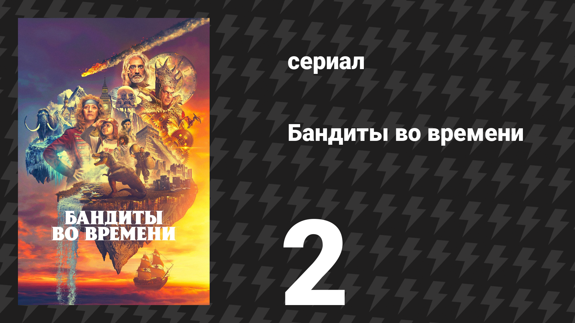 Бандиты во времени 1 сезон 2 серия «Майя» (сериал, 2024) смотреть онлайн