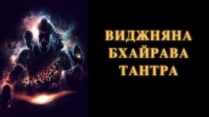 Виджняна Бхайрава Тантра