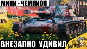 Малая Легенда Вернулась, чтобы стать Чемпионом Боя! Не зря Этот Танк Уважают и Любят многие!