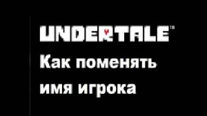 Как поменять имя в undertale