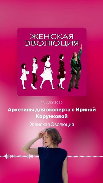 Архетипы для эксперта с Ириной Корунковой смотреть онлайн
