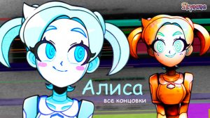 ВСЕ КОНЦОВКИ РОБО АЛИСЫ | Альтушка для скуфа: Третий шанс! [9]