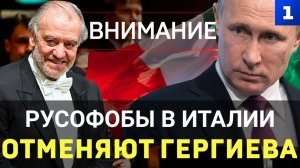 Русофобы в Италии отменяют Гергиева