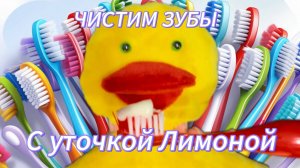 Чистим зубы с уточкой Лимоной