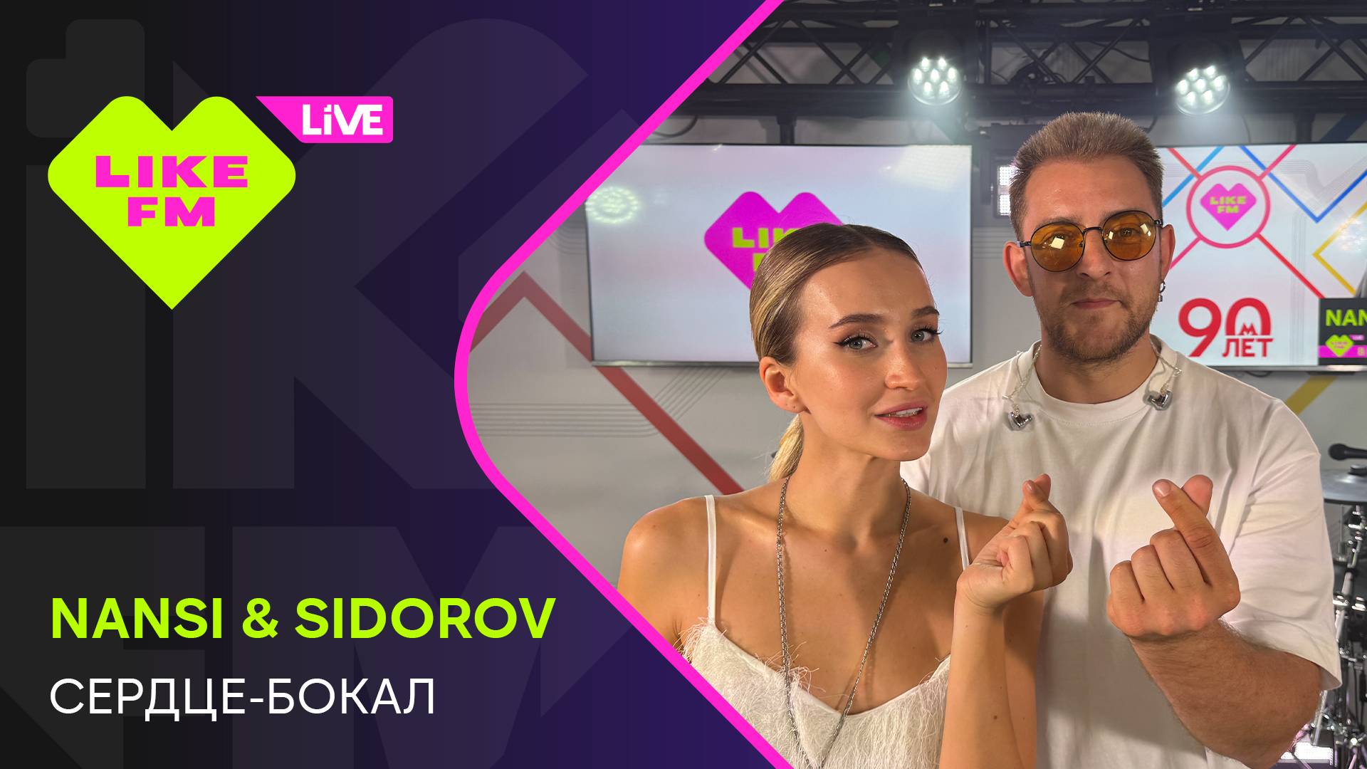 Nansi & Sidorov - Сердце-бокал (LIKE LIVE)