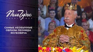 Самые необычные образы Леонида Якубовича. Самые яркие моменты шоу "Поле чудес" сезона 2024/25