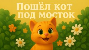 Пошёл кот под мосток, поймал рыбку за хвосток.