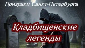 Призраки Санкт-Петербурга. Кладбищенские Легенды/Ghost stories