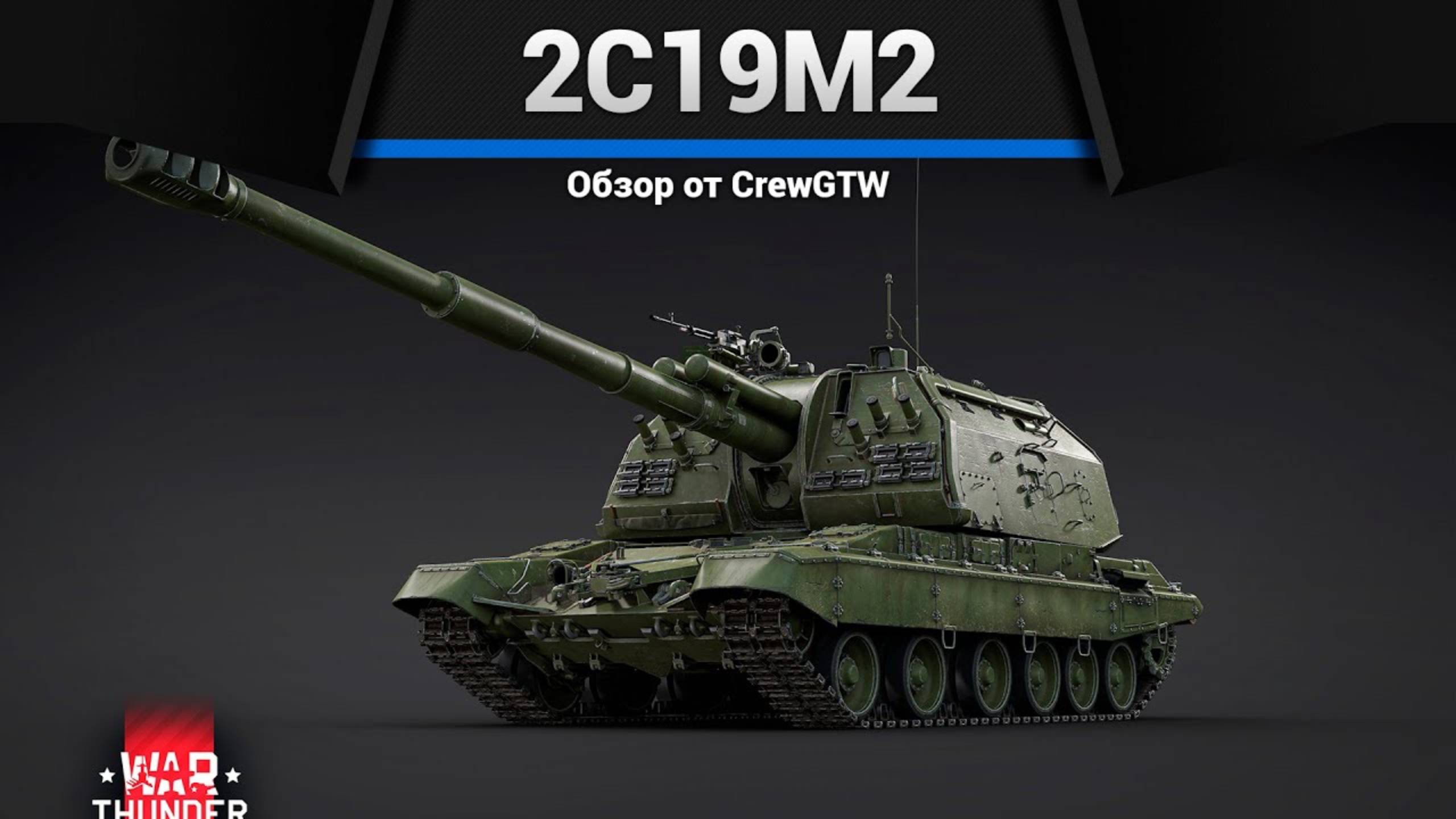 ПОЛКОВОЕ ЧУДОВИЩЕ — 2С19М2 в War Thunder смотреть онлайн
